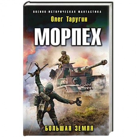 Боевая фантастика, книга Морпех. Большая земля заказать