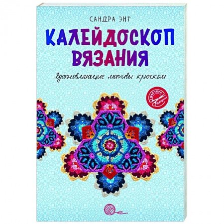 Вязание, книга Калейдоскоп вязания. Вдохновляющие мотивы крючком заказать