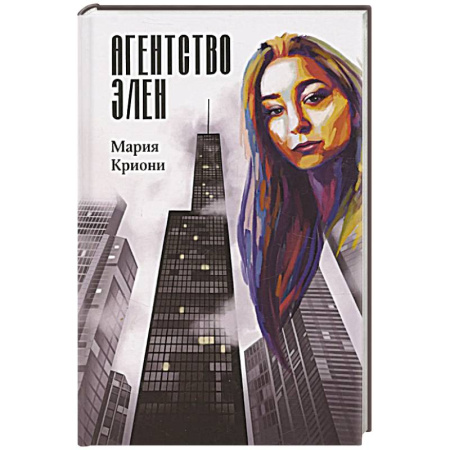 Отечественный женский детектив, книга Агентство Элен заказать