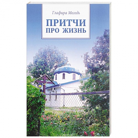 Книги, книга Притчи про жизнь заказать