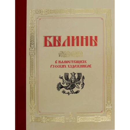 Эпос. Фольклор. Мифы, книга Былины  в иллюстрациях русских художников заказать
