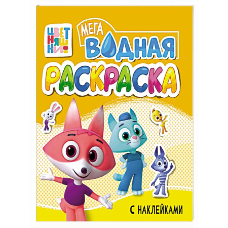 Водные раскраски, книга Цветняшки заказать