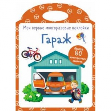 Книжки с наклейками, книга Мои первые многоразовые наклейки. Гараж заказать