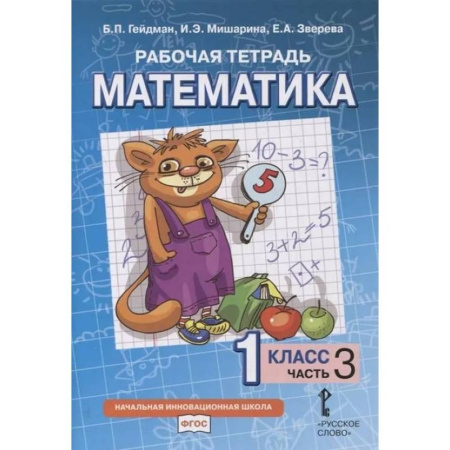 Математика. Алгебра. Геометрия, книга Математика. 1 класс. Рабочая тетрадь. В 4-х частях. Часть 3 заказать