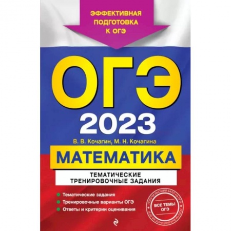Математика. Алгебра. Геометрия, книга ОГЭ 2023 Математика. Тематические тренировочные задания заказать