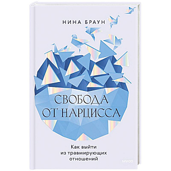 Свобода от нарцисса. Как выйти из травмирующих отношений Свобода от нарцисса. Как выйти из травмирующих отношений