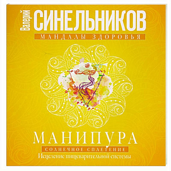 Манипура. Солнечное сплетение. Исцеление пищеварительной системы