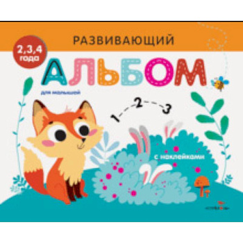 Развивающий альбом для малышей. Выпуск 7 Развивающий альбом для малышей. Выпуск 7