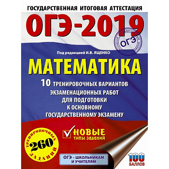 ОГЭ-2019. Математика (60х84/8) 10 тренировочных вариантов экзаменационных работ для подготовки к основному государственному экзамену ОГЭ-2019. Математика (60х84/8) 10 тренировочных вариантов экзаменационных работ для подготовки к основному государственному экзамену