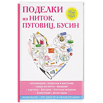 Поделки из ниток, пуговиц, бусин