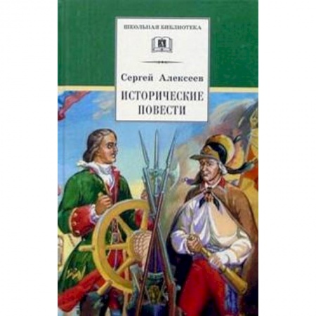 Произведения школьной программы, книга Исторические повести заказать