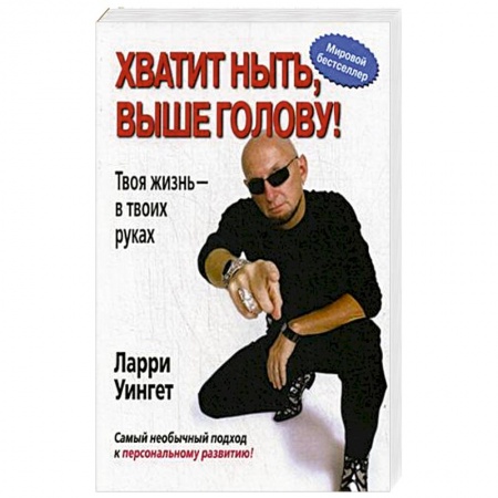 Психология личности, книга Хватит ныть, выше голову! Твоя жизнь - в твоих руках заказать