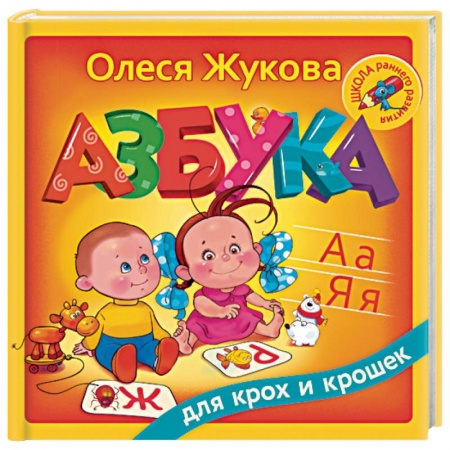 Книги, книга Азбука для крох и крошек заказать