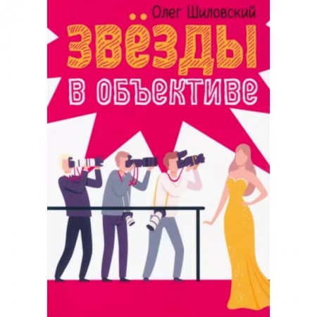Русская современная проза, книга Звезды в объективе заказать