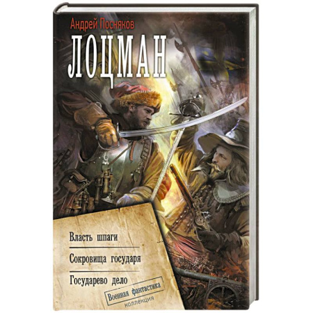 Боевая фантастика, книга Лоцман заказать