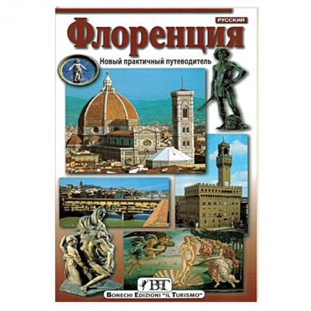 Италия, книга Флоренция. Новый практичный путеводитель заказать