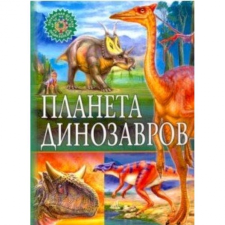 Доисторическая жизнь. Динозавры, книга Планета динозавров заказать