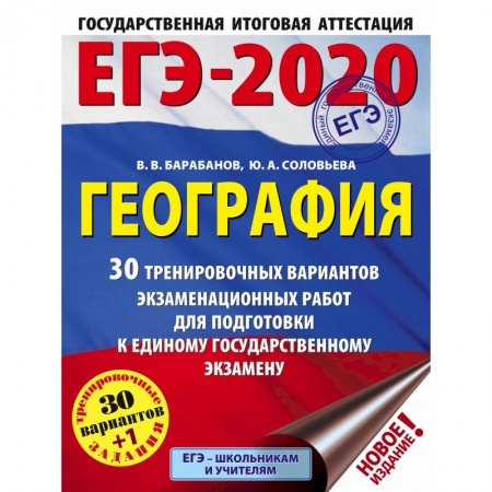 Школьникам и абитуриентам, книга ЕГЭ-2020. География 30 тренировочных вариантов экзаменационных работ для подготовки к ЕГЭ заказать