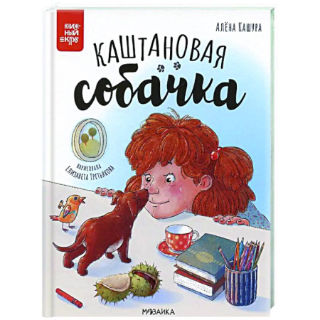 Сказки отечественных писателей, книга Каштановая собачка заказать