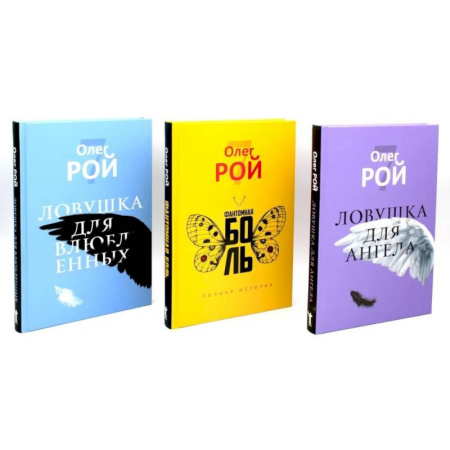 Русская современная проза, книга Олег Рой. Ловушка жизни (комплект из 3-х книг) заказать