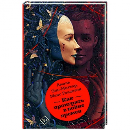 Зарубежная фантастика, книга Как проиграть в войне времен заказать