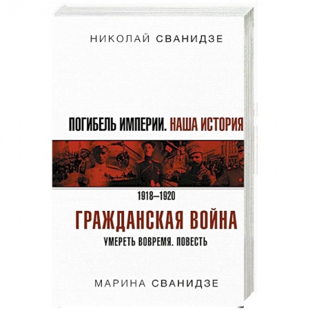Общие работы по истории России, книга Погибель Империи: Наша история. Гражданская война заказать