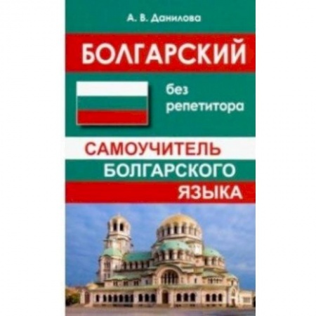 Учебники, самоучители, пособия, книга Болгарский без репетитора. Самоучитель болгарского языка заказать