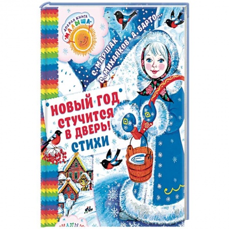 Русская поэзия для детей, книга Новый год стучится в дверь! заказать