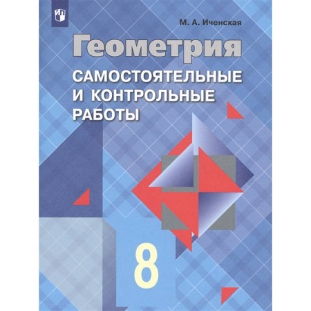 Математика. Алгебра. Геометрия, книга Геометрия. 8 класс. Самостоятельные и контрольные работы. ФГОС заказать