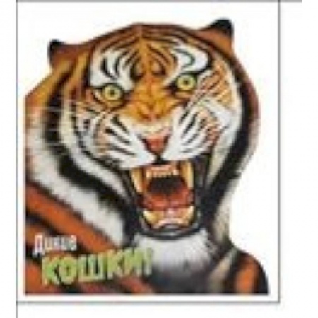 Книги, книга Дикие кошки заказать