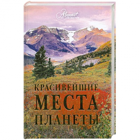 Книги, книга Красивейшие места планеты заказать
