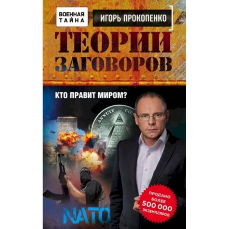 Политика, книга Теории заговоров. Кто правит миром? заказать
