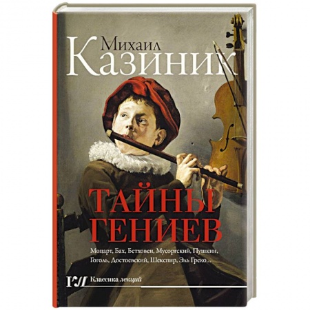 Сборники мемуаров, биографий, книга Тайны гениев заказать