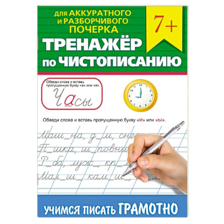 Письмо, мелкая моторика, книга Тренажер по чистописанию 'Учимся писать грамотно' заказать
