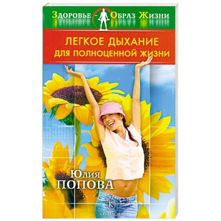 Книги, книга Легкое дыхание для полноценной жизни заказать