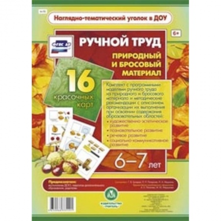 Книги, книга Ручной труд. Природный и бросовый материал. 6-7 л заказать