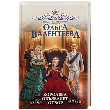 Русское фэнтези, книга Королева объявляет отбор заказать