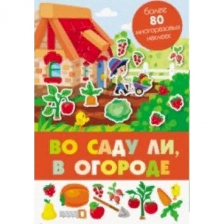 Книжки-раскладушки, панорамки, книга Во саду ли, в огороде заказать