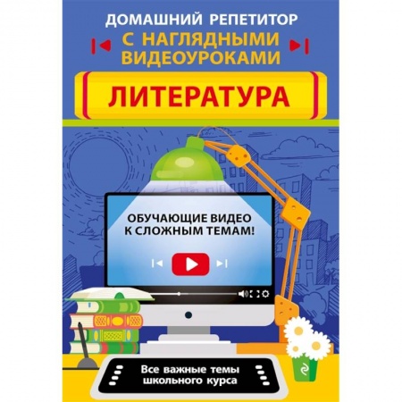 Школьникам и абитуриентам, книга Литература заказать