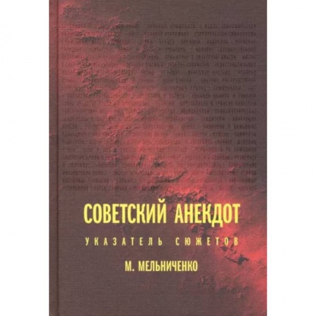 Литературные жанры, книга Советский анекдот. Указатель сюжетов заказать