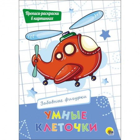 Развивающие раскраски, книга Умные клеточки. Забавные фигурки заказать