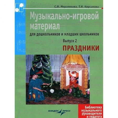 Книги, книга Музыкально-игровой материал для дошкольников и младших школьников. Выпуск 2. Праздники заказать
