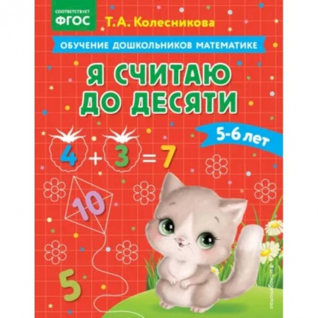 Обучение счету. Математика, книга Я считаю до десяти. Для детей 5-6 лет. ФГОС заказать