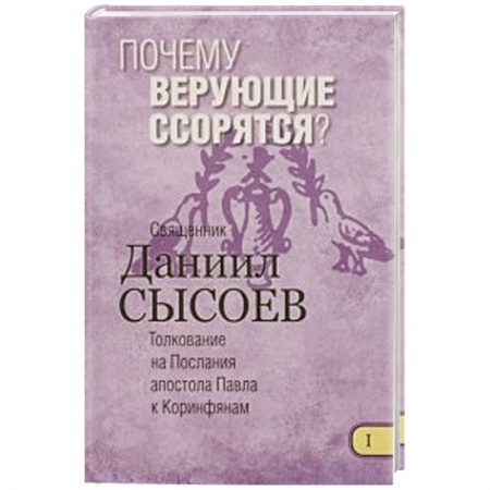 Книги, книга Почему верующие ссорятся? Толкование заказать