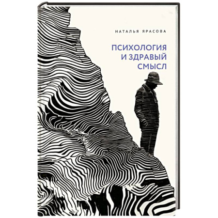 Общие работы по психотерапии, книга Психология и здравый смысл заказать