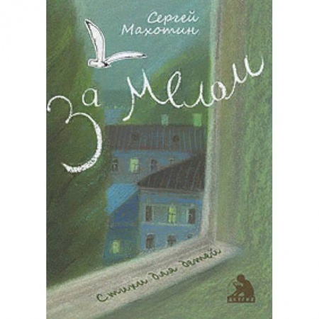 Русская поэзия для детей, книга За мелом заказать