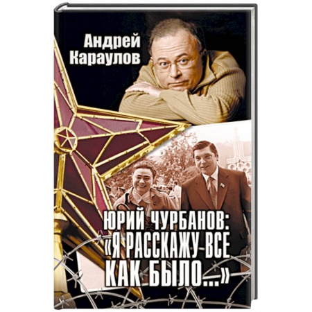 Мемуары, биографии, книга Юрий Чурбанов: 'Я расскажу все, как было…' заказать