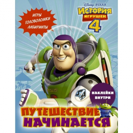 Познавательная литература, книга История игрушек - 4. Путешествие начинается (с наклейками) заказать