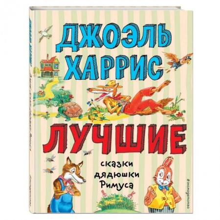Сказки зарубежных писателей, книга Лучшие сказки дядюшки Римуса заказать