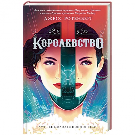 Боевая фантастика, книга Королевство заказать